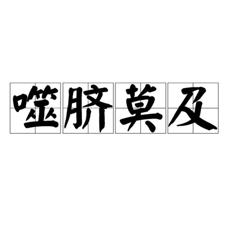 噬臍莫及意思|噬臍莫及